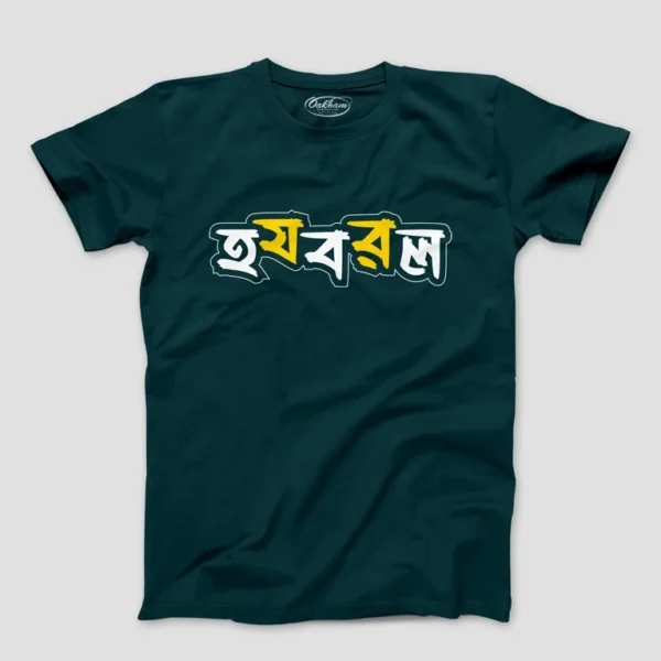 HJBRL – Graphic Printed Bengali T-Shirts For Men