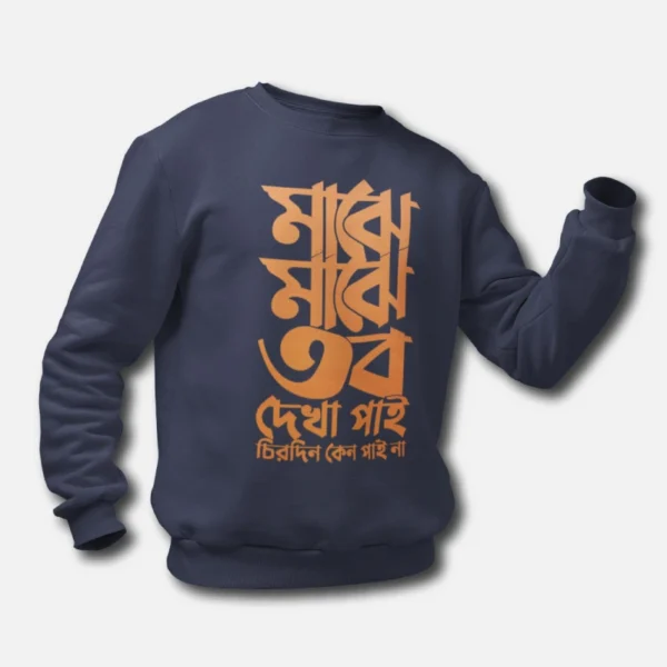 Majhe Majhe Tobo Dekha Pai – Unisex Sweatshirts